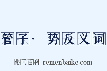 管子·势反义词是什么意思的图片